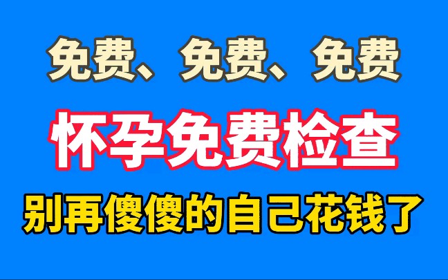 怀孕免费检查,产前免费筛查,孕前优生健康检查!哔哩哔哩bilibili