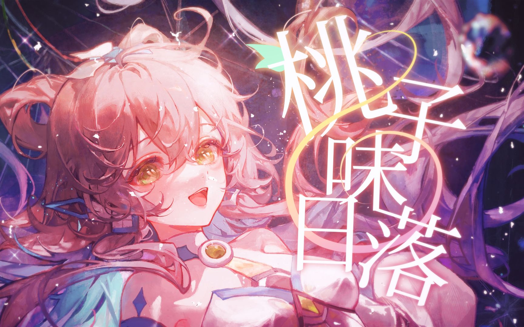 [图]【洛天依AI】清新小甜歌~♥~《桃子味日落》【原创PV付】【Hi-Res】