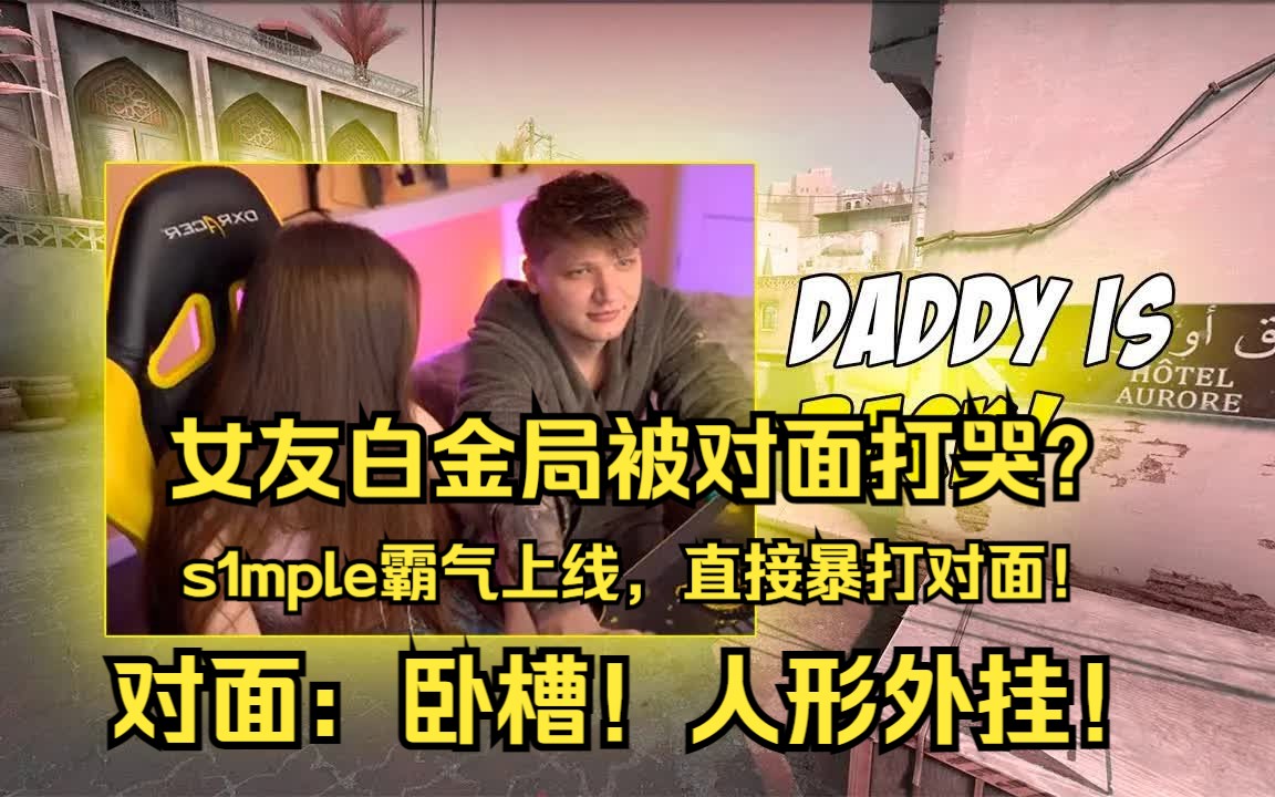 s1mple霸气上线,直接暴打对面!对面:卧槽!人形外挂!