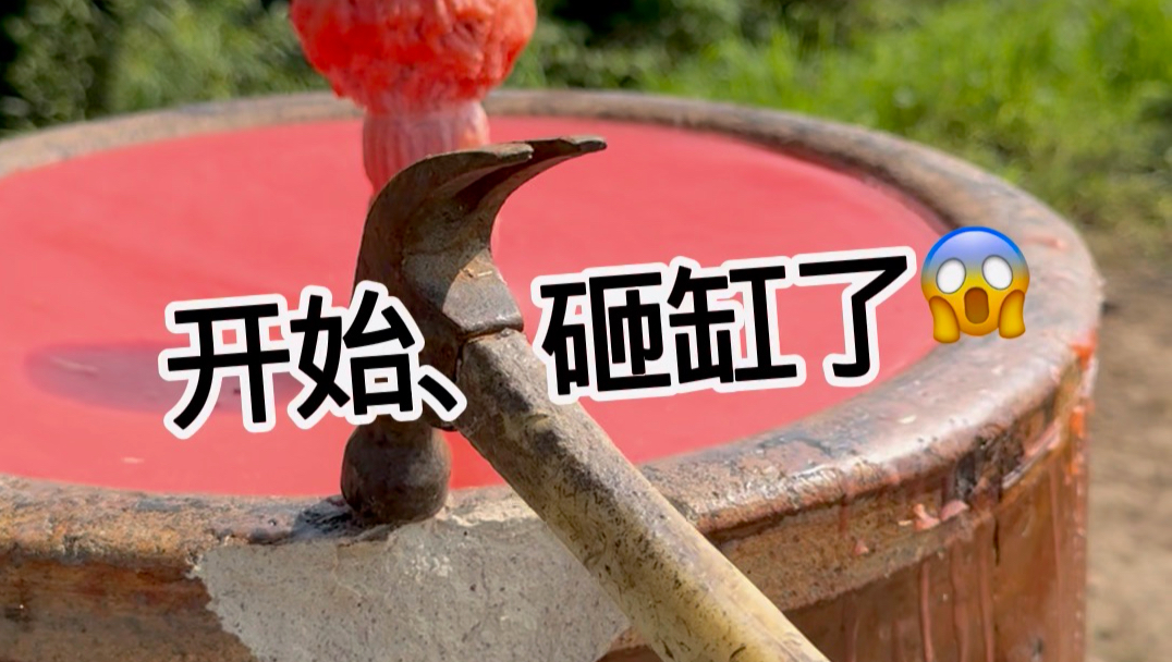 开始，砸缸了