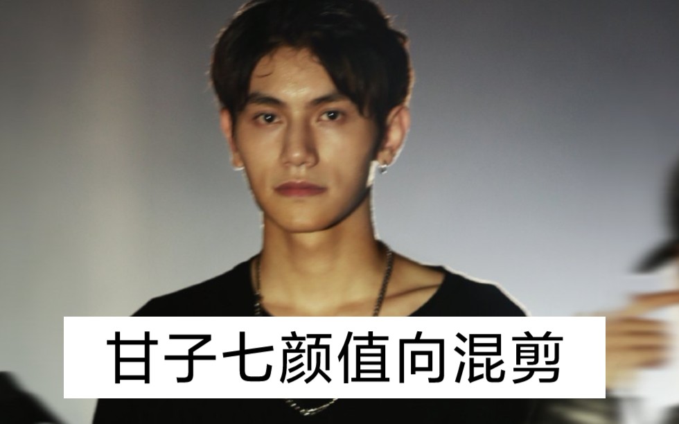 甘子七颜值混剪来宝贝看我的眼睛