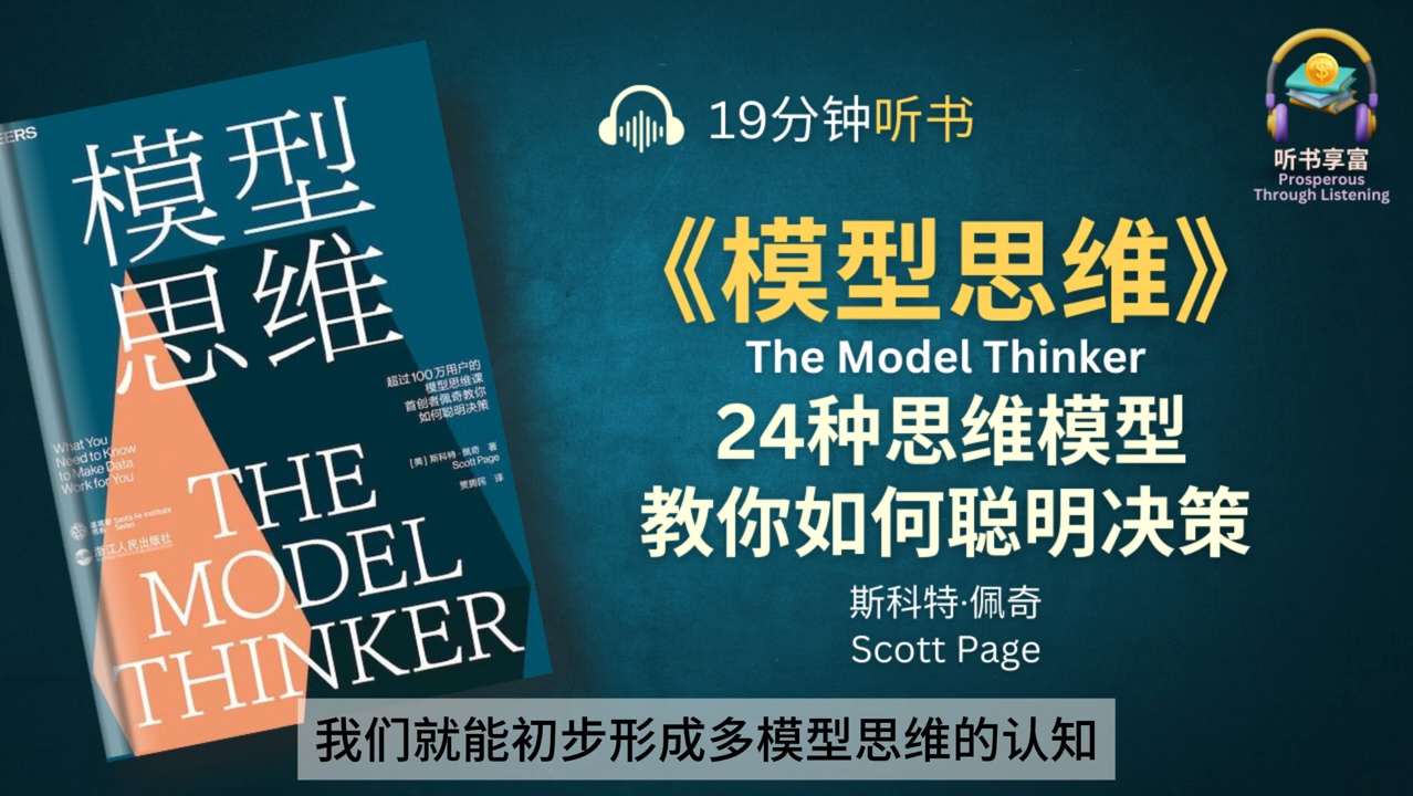 [图]《模型思维》讲解了24种模型，可以把任何人变成天才 _ 芒格说：“要想成为一个有智慧的人，你必须拥有多个模型
