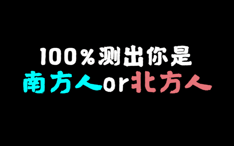 [图]测一测：你是南方人or北方人，不准打我！