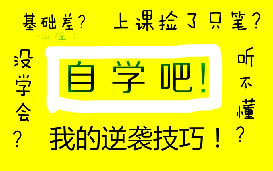 [图]学渣逆袭|基础差的高中生如何通过自学实现逆袭？|如何看教材？|如何学习辅导书？|如何保持良好心态？