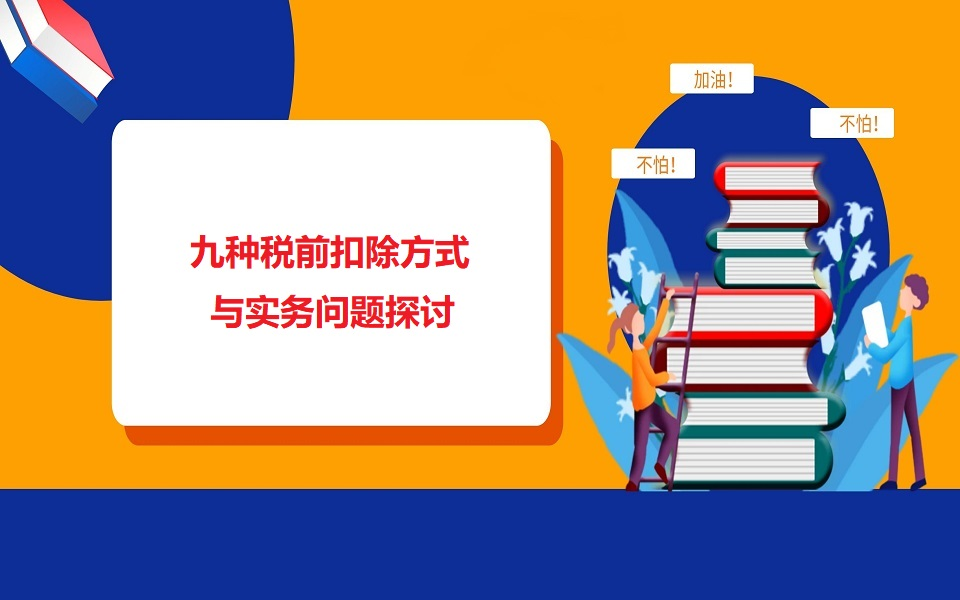 九种税前扣除方式与实务问题探讨哔哩哔哩bilibili