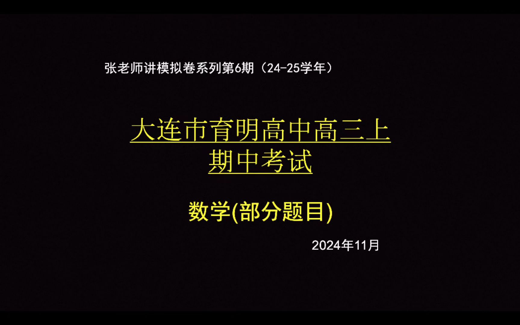 辽宁省大连市育明高级中学20242025高三上期中哔哩哔哩bilibili