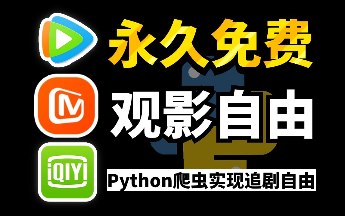 【附源码】用Python爬虫教你如何爬取全网VIP电影电视剧资源,小白也能轻松学会!从此实现观影自由,科学追剧看电影不求人!!python爬虫|Python基础...