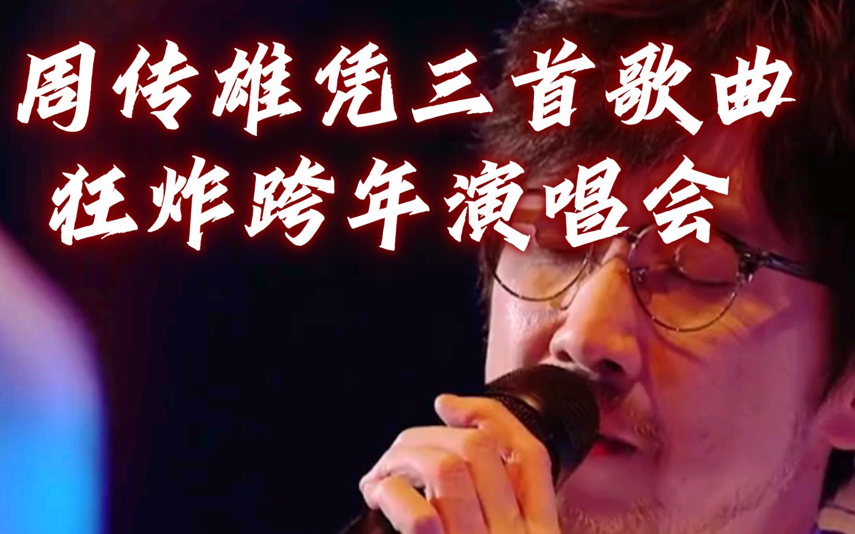 [图]周传雄凭三首歌曲狂炸跨年演唱会，50岁的周传雄重登舞台 ，开口是谁的青春。