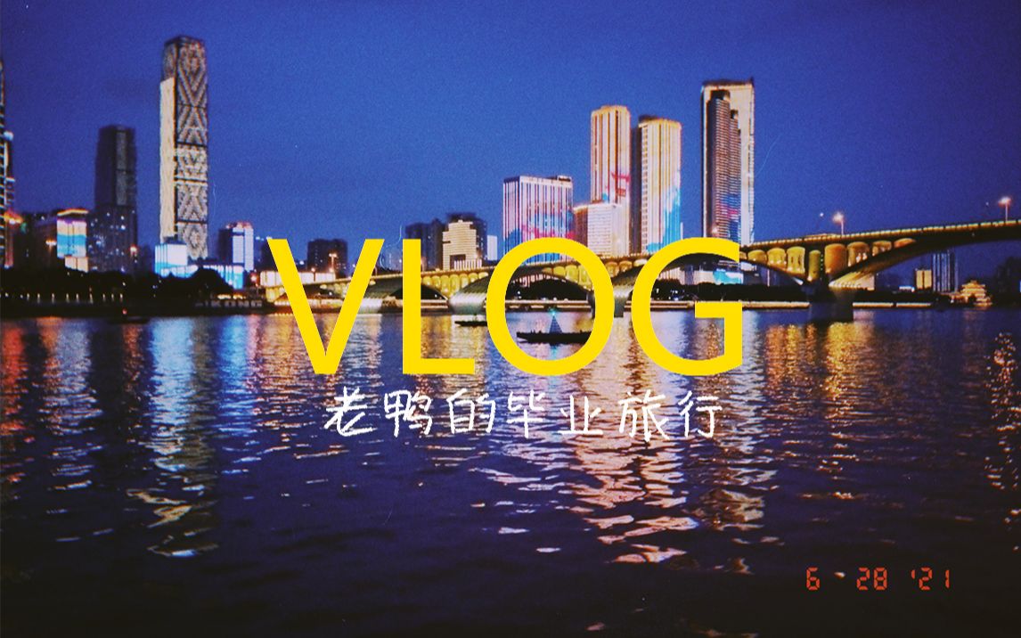 【老鸭日常】长沙毕业旅行vlog哔哩哔哩bilibili