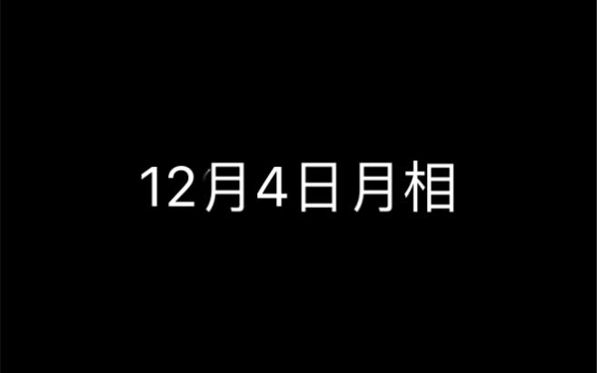 [图]今日月相