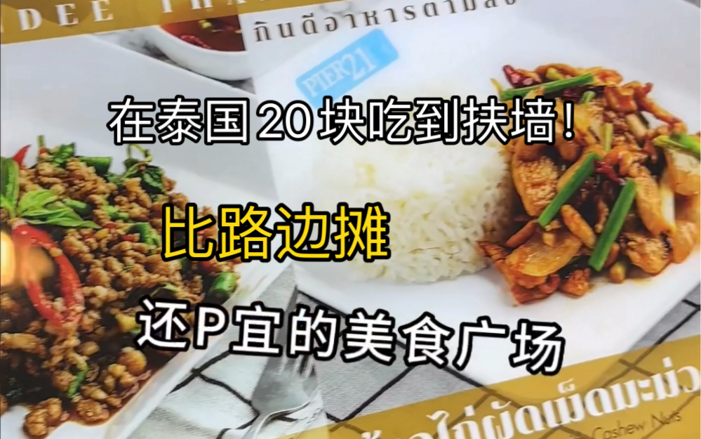 泰国曼谷居然有比路边摊还便宜的商场?100泰铢吃到撑!哔哩哔哩bilibili