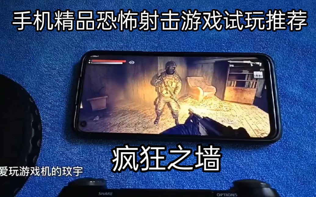 [图]手机精品恐怖射击游戏试玩推荐:疯狂之墙！绝对值得一玩！