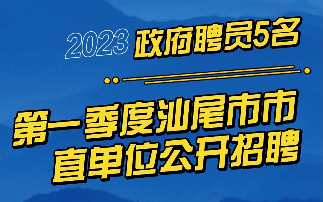 2023年第一季度汕尾市市直单位公开招聘政府聘员公告哔哩哔哩bilibili