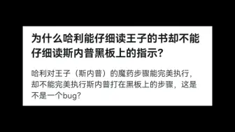 为什么哈利能仔细读王子的书却不能仔细读斯内普黑板上的指示？