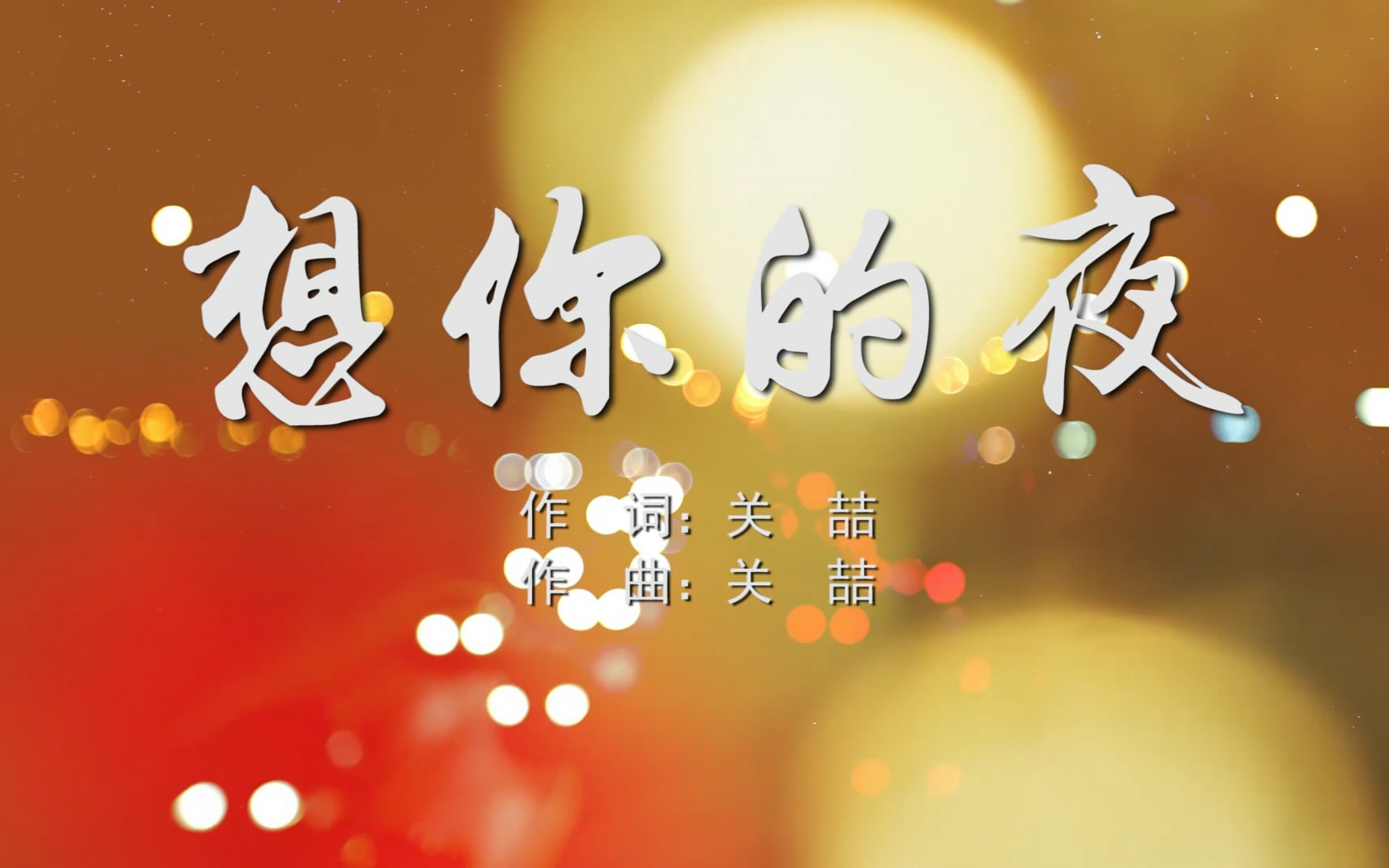 想你的夜 关喆mv字幕配乐伴奏舞台演出led背景大屏幕视频素材tv_哔哩