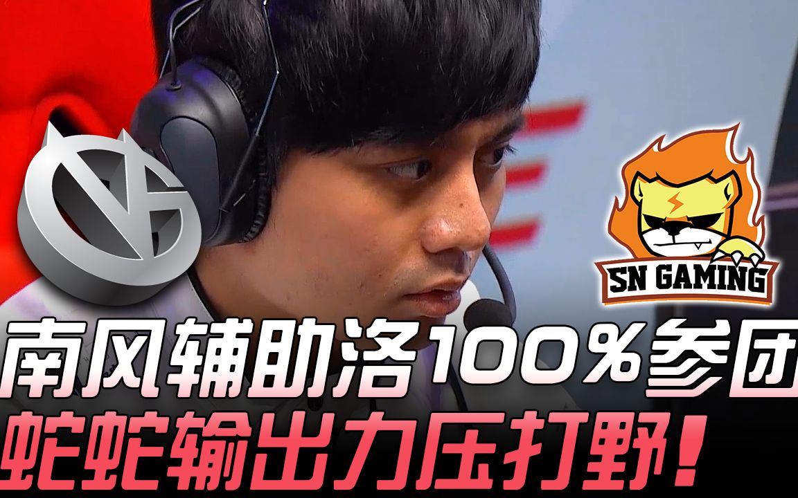 VG vs SN 南风辅助洛100%参团 蛇蛇输出力压打野! Game 1 | 2018 LPL春季赛精华 Highlights哔哩哔哩bilibili