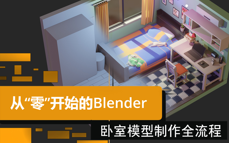 [图]从“零”开始的Blender