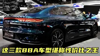 Download Video: 这三款BBA车型堪称性价比之王，入门价低至15万，舒适度堪称一流