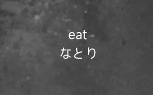 Tải video: 【中日字幕】なとり-Eat MV