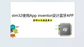 Download Video: stm32使用App inventor设计蓝牙Ble APP,控制led和显示温度