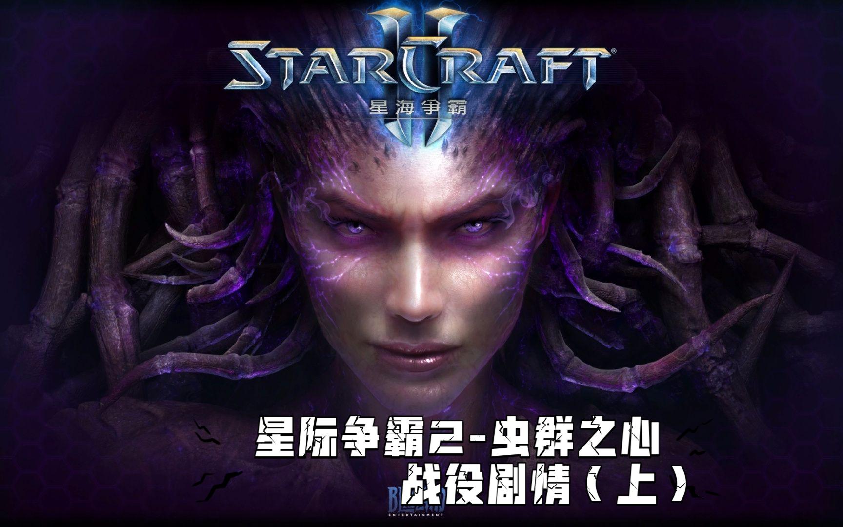 星际争霸2虫群之心-剧情战役(上)