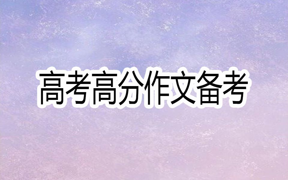 高考高分作文备考:“选择”,建议收藏!!!哔哩哔哩bilibili