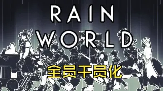 【明日方舟×雨世界 Rain World】蛞蝓猫全员 干员化展示PV