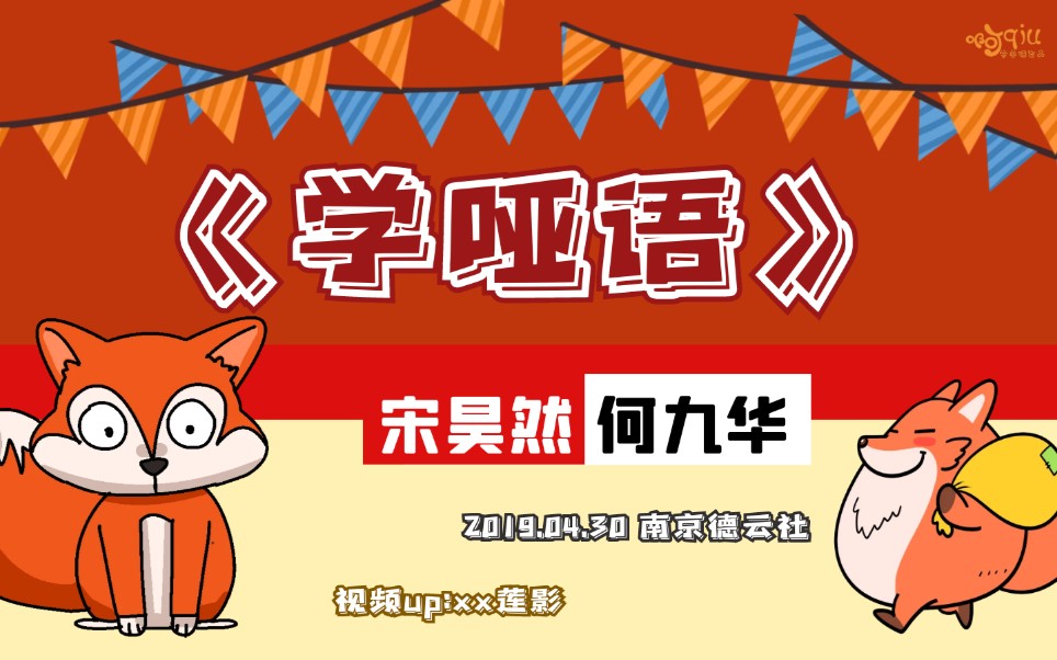 【啊qiu字幕组】20190430《学哑语》_哔哩哔哩 (゜-゜)つロ 干杯