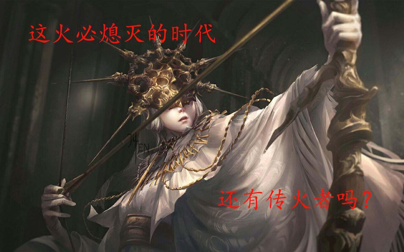 火将熄,还有人传火吗?(封顶难度全boss双红泪无伤速杀)哔哩哔哩bilibili黑暗之魂3游戏集锦