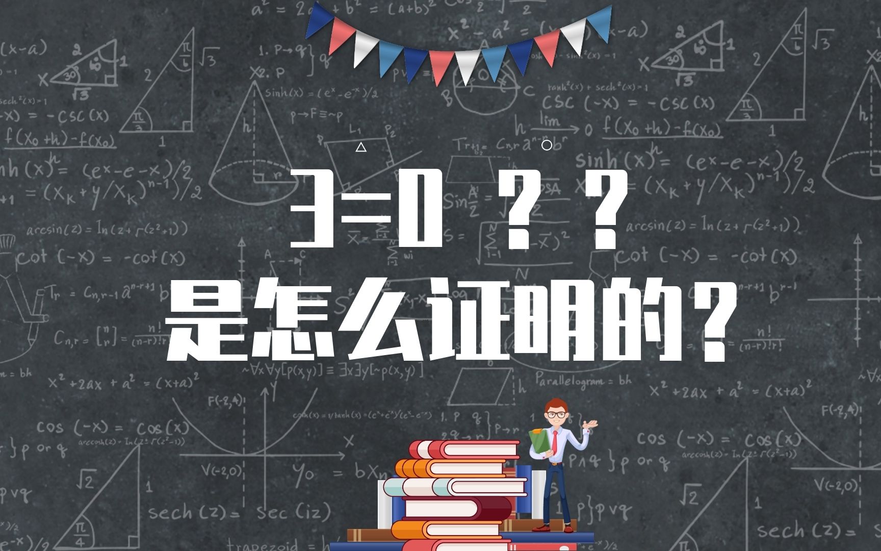 这调皮的初中生,又给我出了个难题,证明3等于0哔哩哔哩bilibili