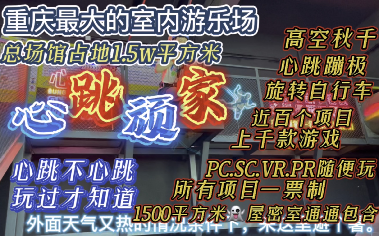 重庆可以吹空调玩游戏的地方,重庆最大室内游乐场:心跳顽家.哔哩哔哩bilibili