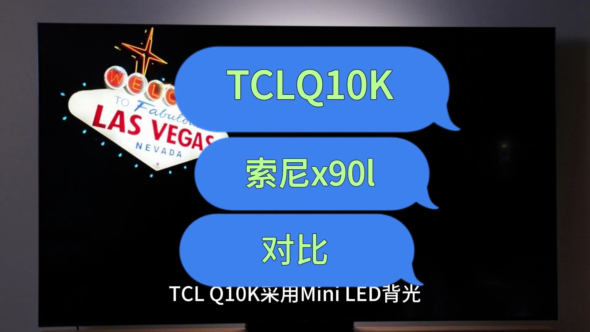 实话说实说:tclq10k和索尼x90l区别有什么?电视索尼x90l和tclq10k哪个好些?哔哩哔哩bilibili