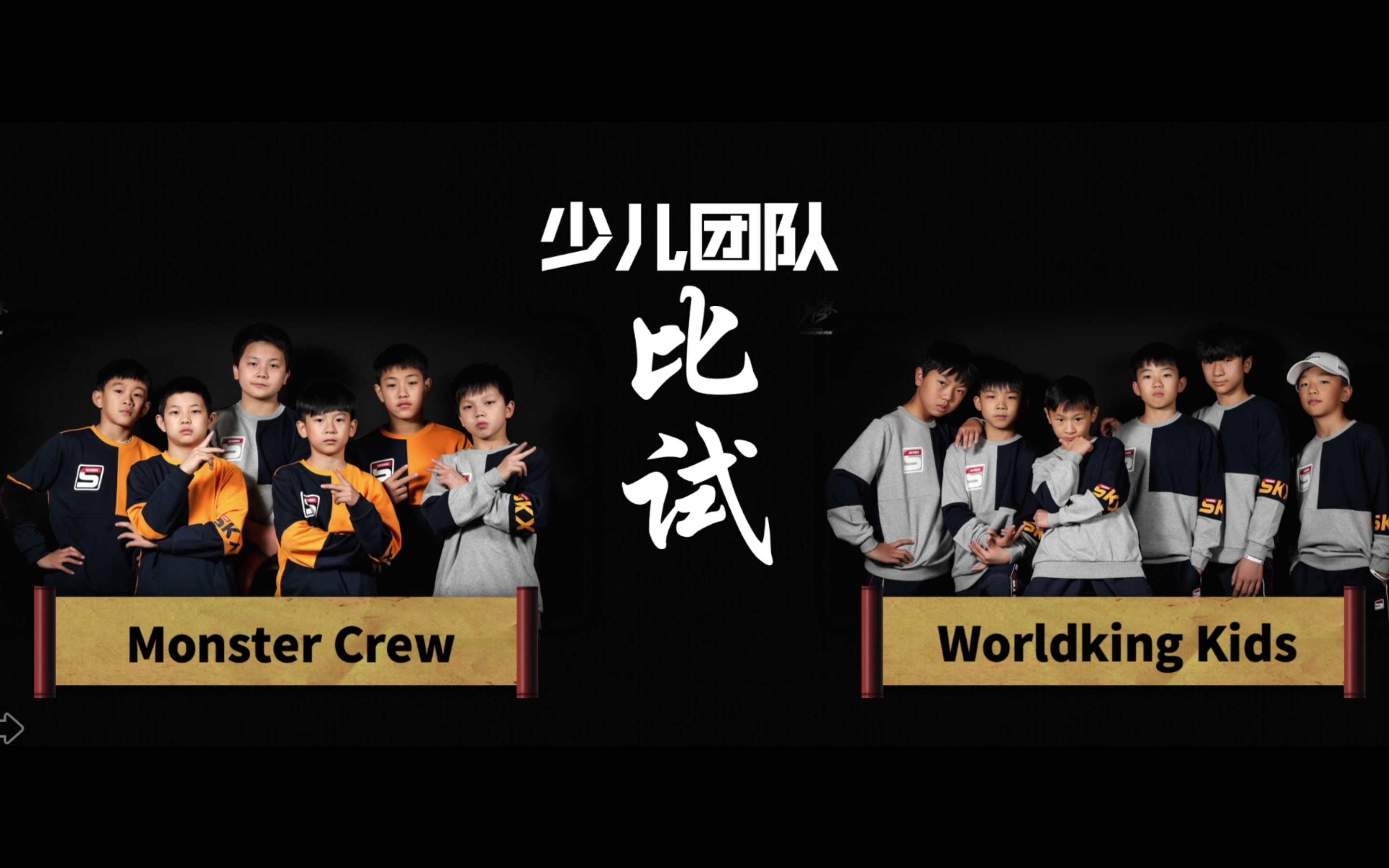 [图]MONSTER CREW vs WORLDKING KIDS｜少儿团队赛 决赛｜2020 B.I.S 体术