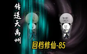 Скачать видео: 《回档修仙》第85集：传送天禹州