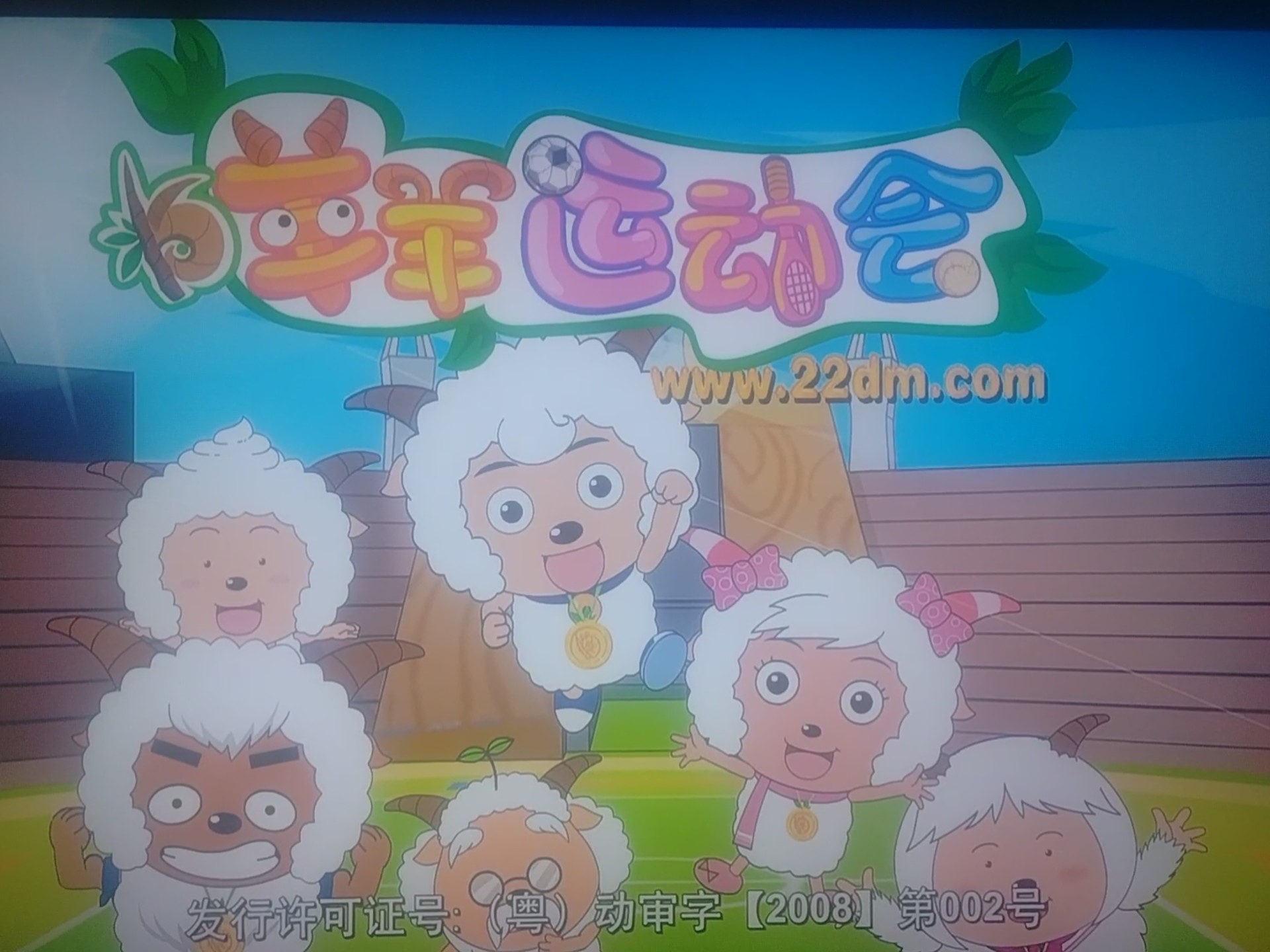 2008年正在的内地动画片的播出就是《羊羊运动会》