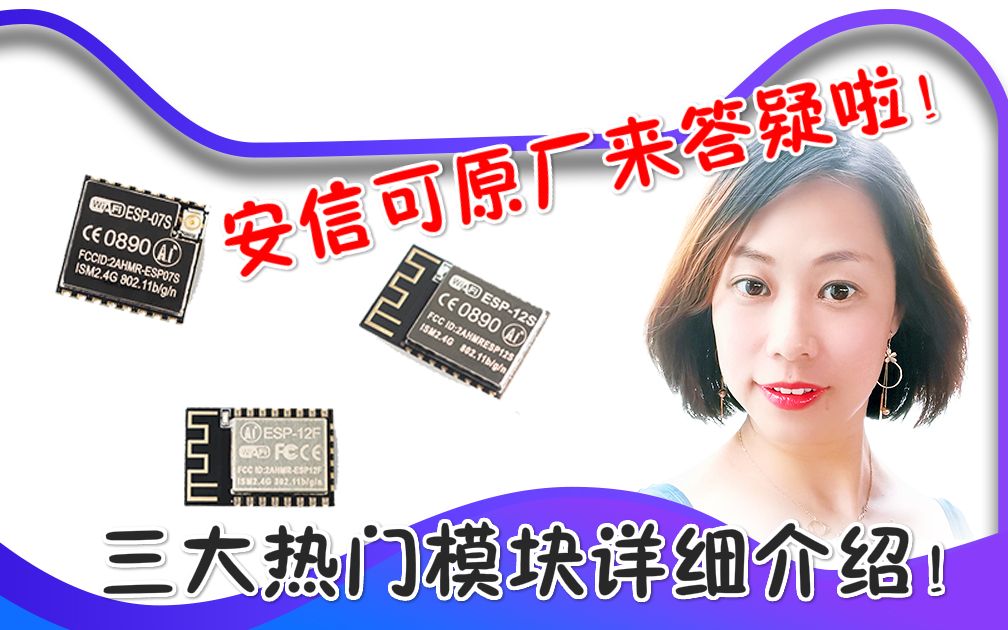 安信可原厂FAEESP12F、ESP12S、ESP07S三大热门模块介绍哔哩哔哩bilibili