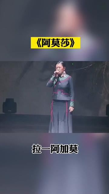 [图]拉一阿加莫演唱的彝族母语歌曲《阿莫莎》，是否唱出了你爱而不得的无奈？