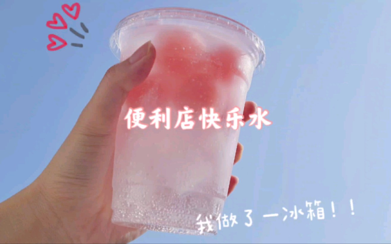 最近超火的便利店快乐水,夏天的快乐提前来啦~哔哩哔哩bilibili