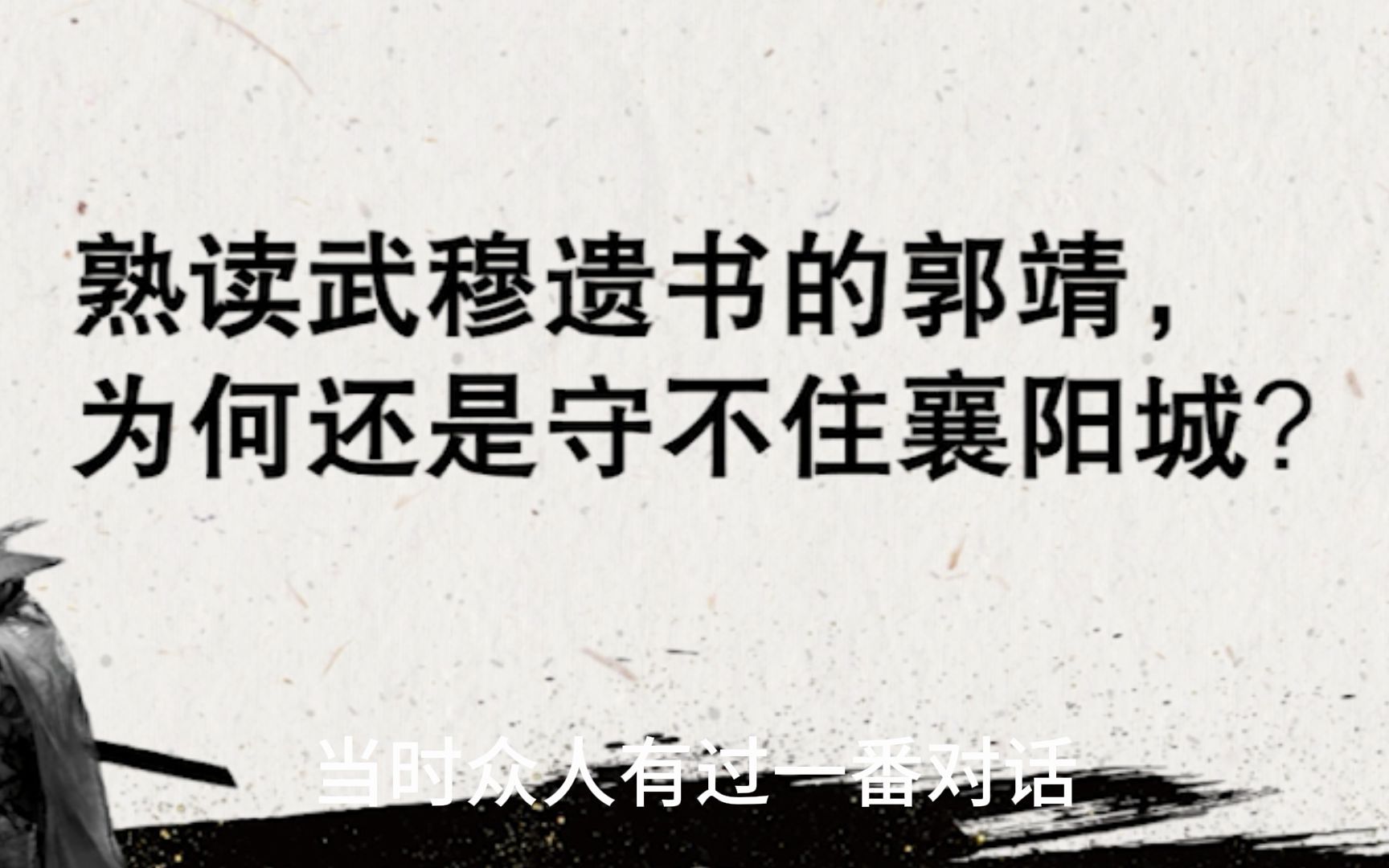 [图]郭靖熟读武穆遗书，为何还守不住襄阳？欧阳锋早有预言：他必须死