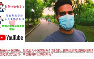 Descargar video: 【海外评论】印度小哥逛中国公园被刷新三观，印度网友羡慕：来中国是我的梦想！