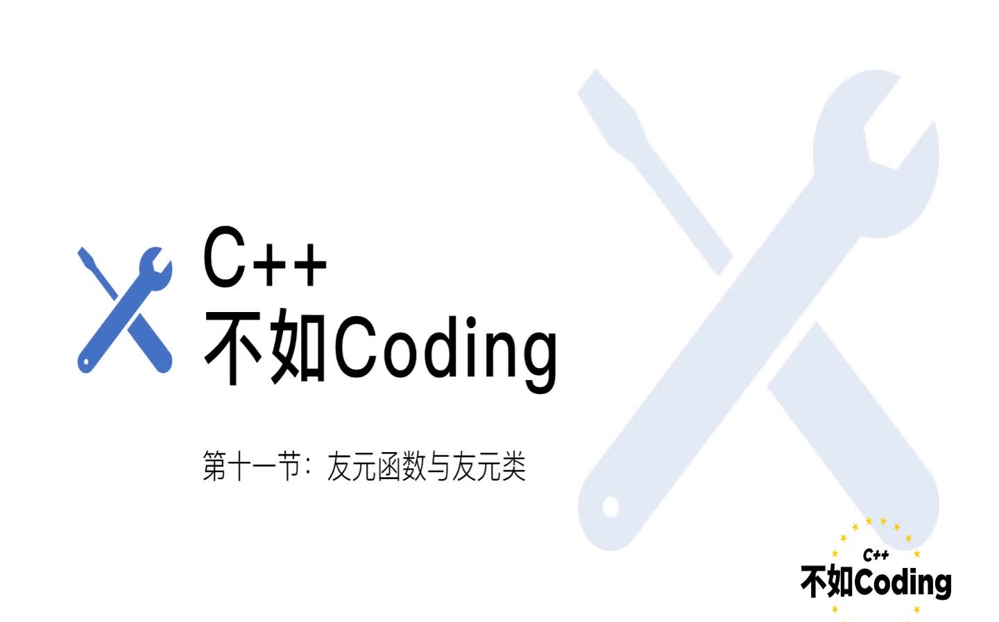 [C++:不如Coding](11):友元函数与友元类哔哩哔哩bilibili