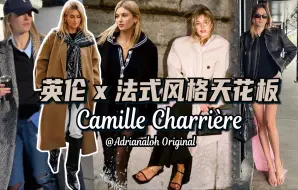 Video herunterladen: 英伦x法式风天花板，时髦高阶玩家Camille来了！暴风审美干货