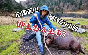 Download Video: 没电没网，女UP主在法国深山怎么生活？