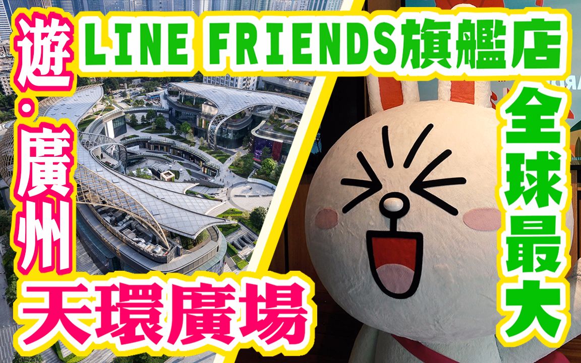 台湾人游广州4 全球最大LINE FRIENDS旗舰店! 未来科幻风 天环广场购物中心哔哩哔哩bilibili