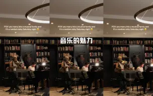 Télécharger la video: 当你的另一半出身于音乐世家🥺🎵