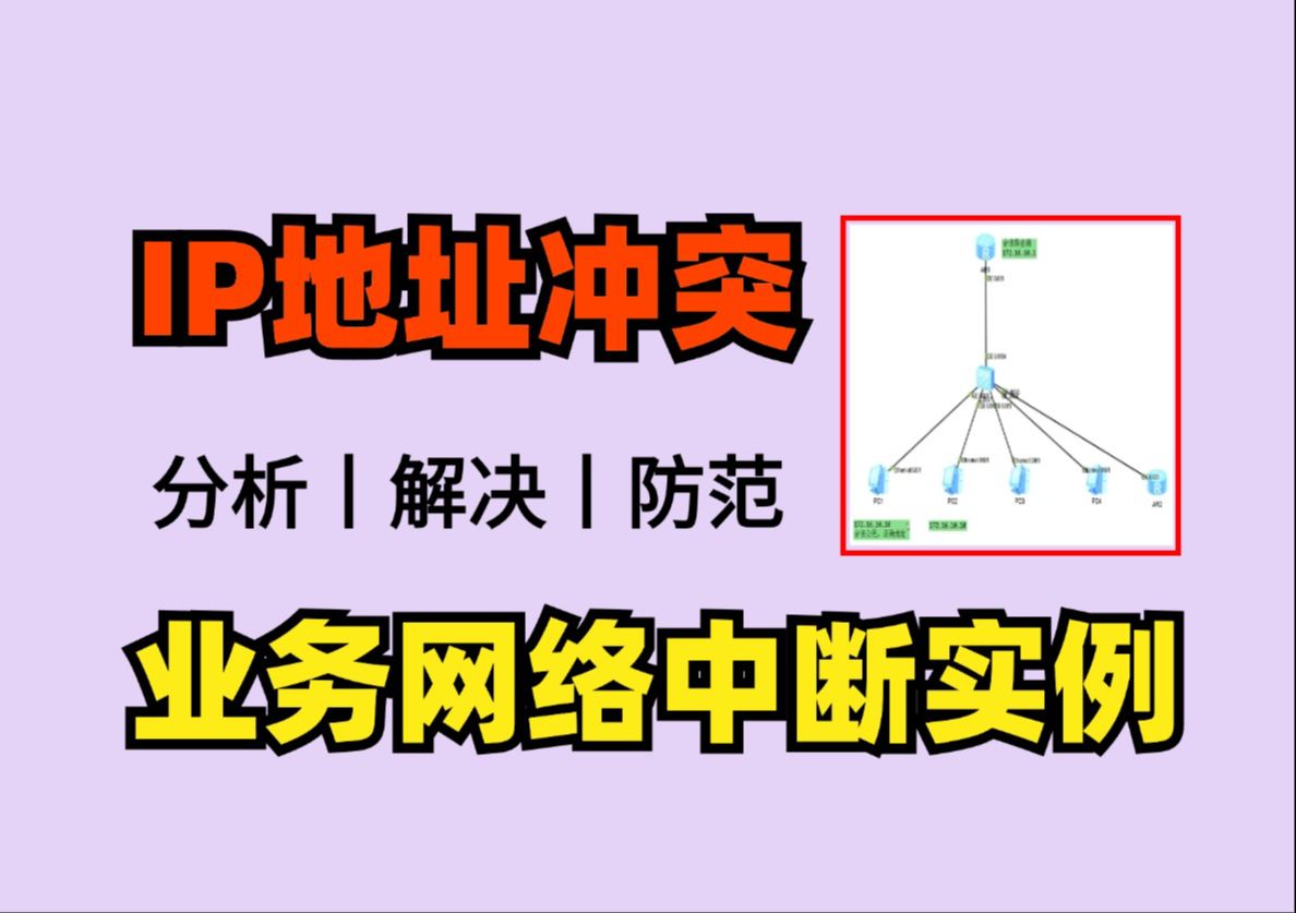 IP地址冲突导致重要业务网络中断怎么办?网络工程师带你重现/解决/防范经典网络故障!哔哩哔哩bilibili