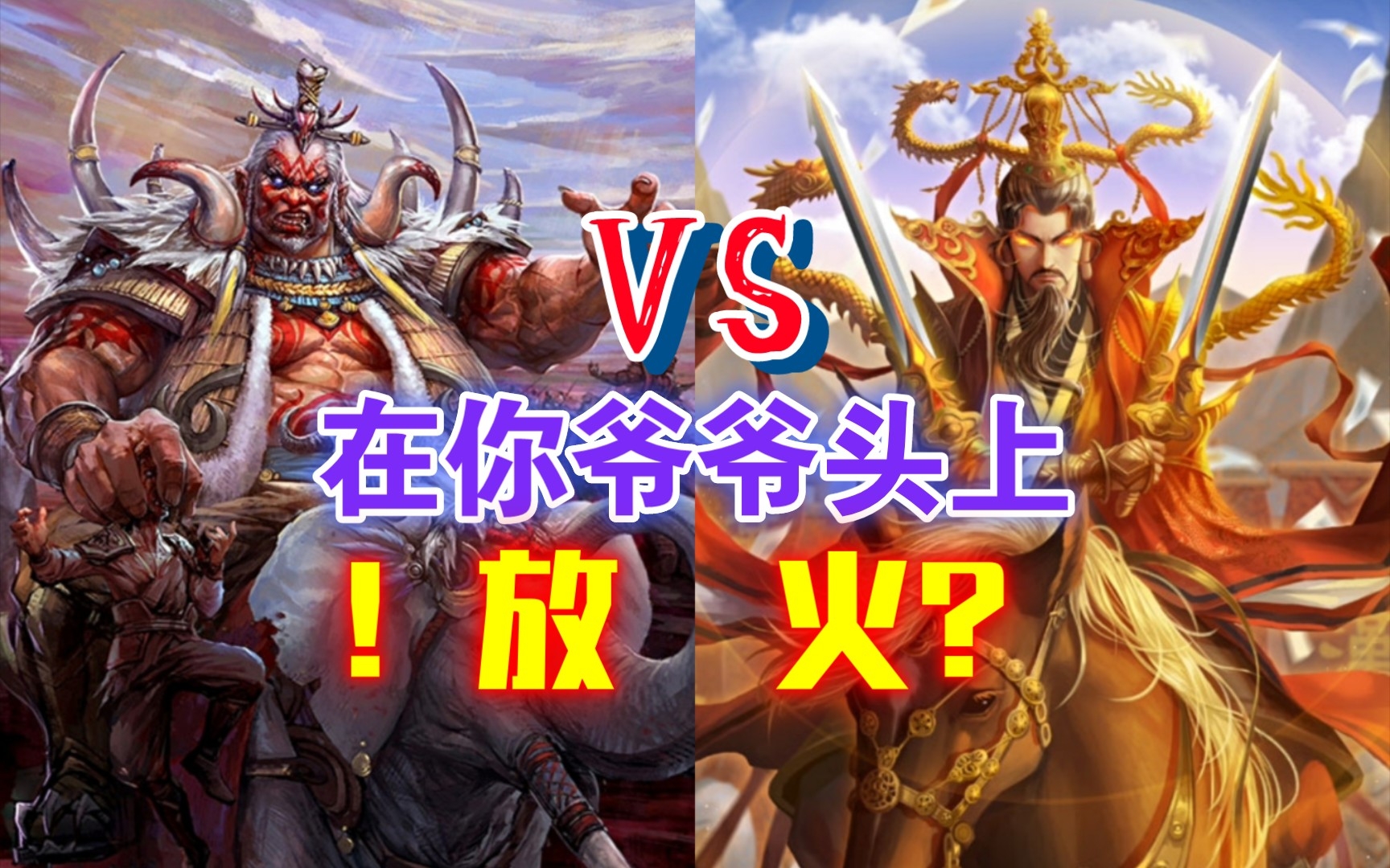 [图]【三国杀单挑】神刘备 VS 兀突骨 烈火焚心必烧己