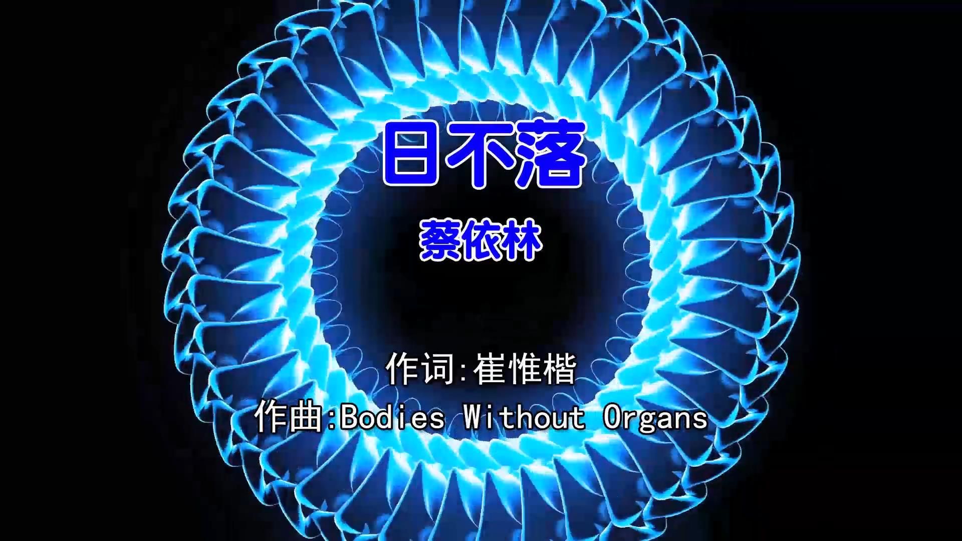 日不落歌曲(日不落歌曲串词)