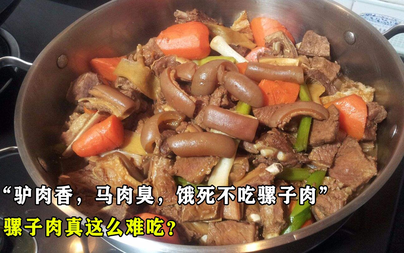 老话说“驴肉香,马肉臭,饿死不吃骡子肉”,骡子肉真这么难吃?哔哩哔哩bilibili