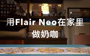 下载视频: 出品媲美万元级咖啡机~用Flair Neo在家也能做拿铁！